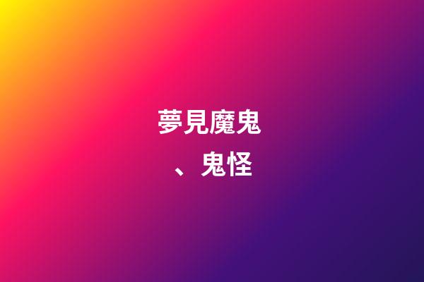 夢見魔鬼、鬼怪
